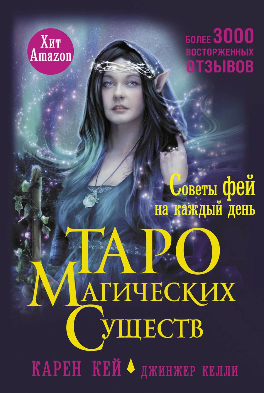 Обложка книги "Кей: Таро магических существ. Советы фей на каждый день"