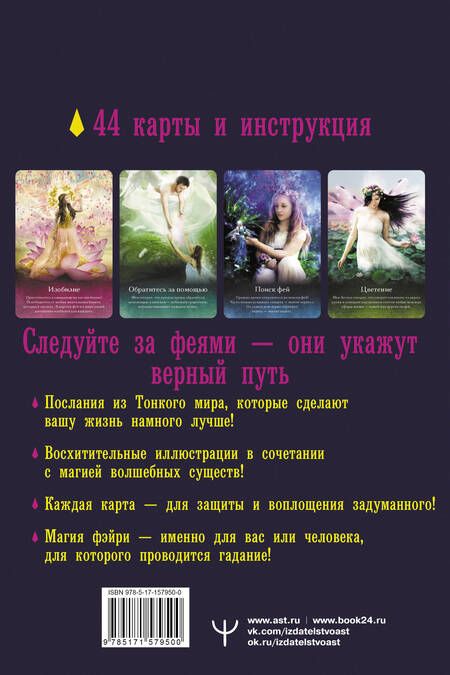 Фотография книги "Кей: Таро магических существ. Советы фей на каждый день"