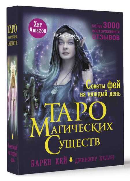 Фотография книги "Кей: Таро магических существ. Советы фей на каждый день"
