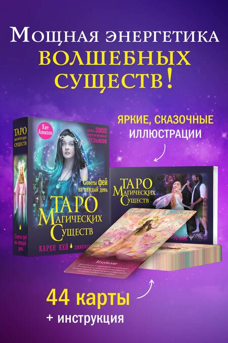 Фотография книги "Кей: Таро магических существ. Советы фей на каждый день"