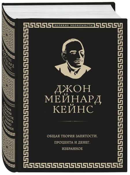 Фотография книги "Кейнс: Общая теория занятости, процента и денег"