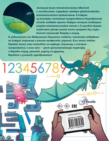 Фотография книги "Кейси, Литтон, Поскитт: Большая книга математических квестов и головоломок"