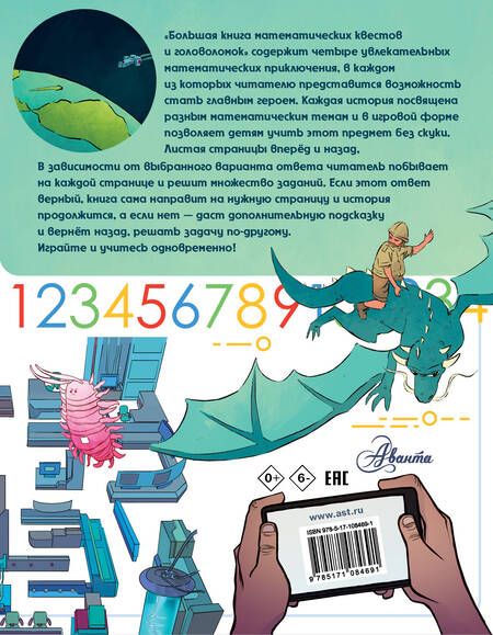 Фотография книги "Кейси, Литтон, Поскитт: Большая книга математических квестов и головоломок"