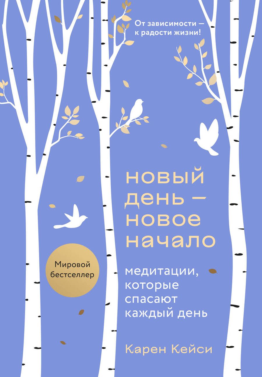 Обложка книги "Кейси: Новый день - новое начало. Медитации, которые спасают каждый день"