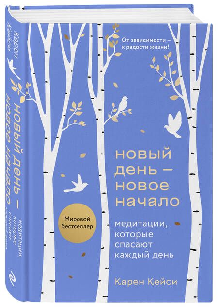 Фотография книги "Кейси: Новый день - новое начало. Медитации, которые спасают каждый день"