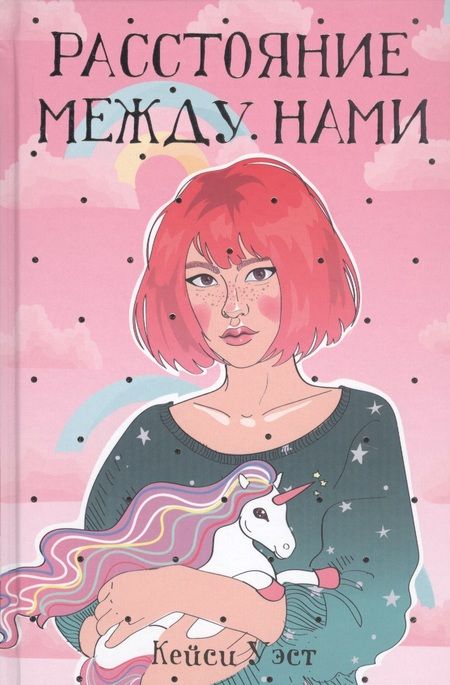Фотография книги "Кейси Уэст: Расстояние между нами"