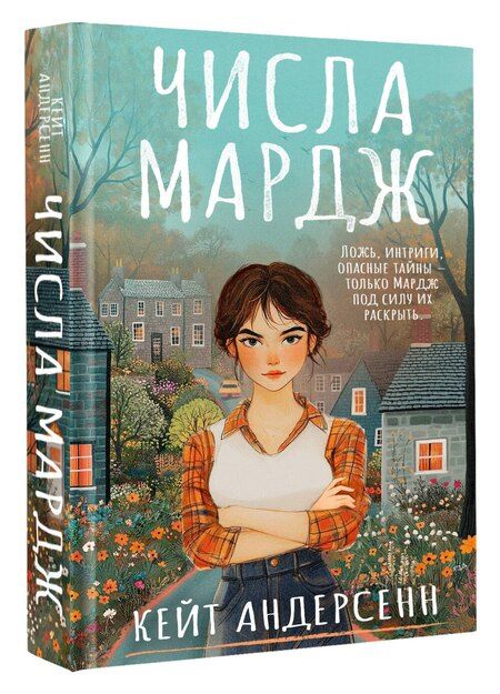 Фотография книги "Кейт Андерсенн: Числа Мардж"