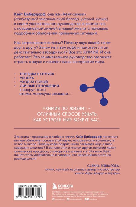 Фотография книги "Кейт Бибердорф: Химия по жизни. Как устроен наш быт, отношения, предметы и вещи с точки зрения химических реакций, атомов и молекул"