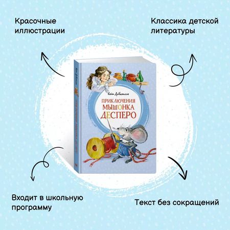Фотография книги "Кейт ДиКамилло: Приключения мышонка Десперо (новые рисунки О.Капустиной)"