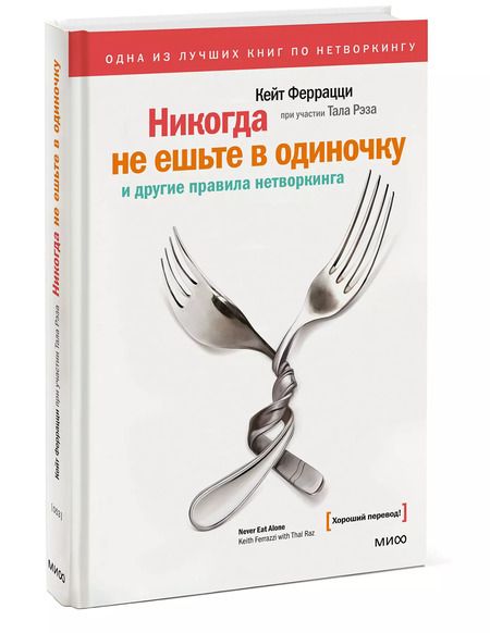 Фотография книги "Кейт Феррацци: Никогда не ешьте в одиночку и другие правила нетворкинга"