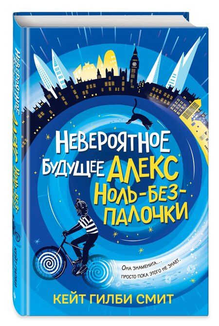 Фотография книги "Кейт Гилби: Невероятное будущее Алекс Ноль-без-палочки"
