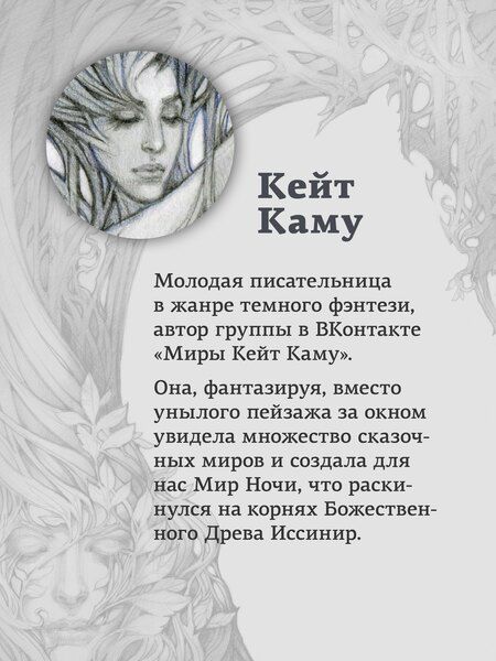 Фотография книги "Кейт Каму: Слёзы Иссинир"