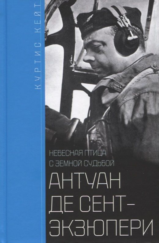 Обложка книги "Кейт Куртис: Антуан де Сент-Экзюпери. Небесная птица с земной судьбой"