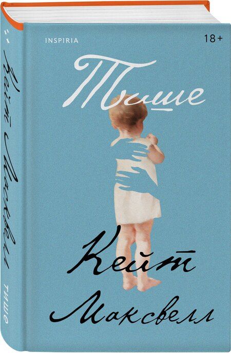 Фотография книги "Кейт Максвелл: Тише"