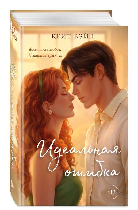 Фотография книги "Кейт Вэйл: Идеальная ошибка"