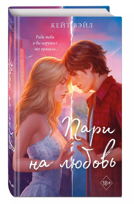 Фотография книги "Кейт Вэйл: Мечты наших сердец. Пари на любовь (#2)"