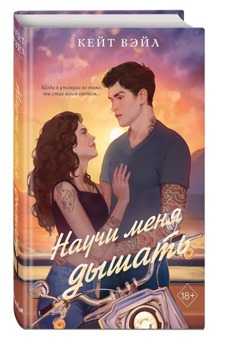 Фотография книги "Кейт Вэйл: Научи меня дышать"