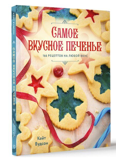 Фотография книги "Кейт Вудсон: Самое вкусное печенье. 166 рецептов на любой вкус"