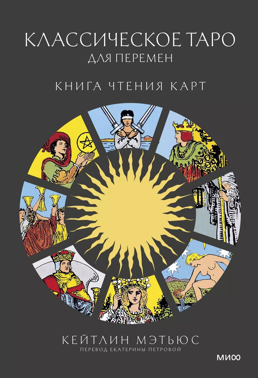 Обложка книги "Кейтлин Мэтьюс: Классическое таро для перемен. Книга чтения карт"