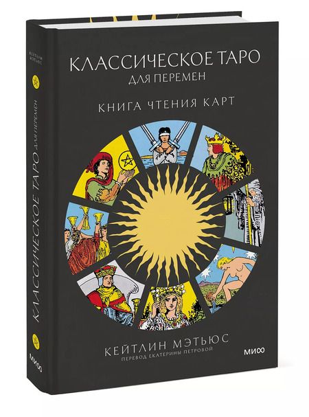 Фотография книги "Кейтлин Мэтьюс: Классическое таро для перемен. Книга чтения карт"