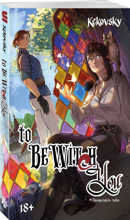 Фотография книги "KEKOVSKY: To Be Wit(c)h You"