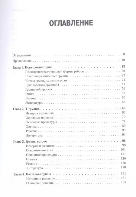 Фотография книги "Кьел Эрик: Групповая психотерапия. 2-е международное изд."