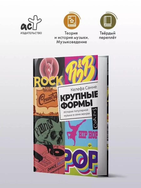 Фотография книги "Келефа Санне: Крупные формы. История популярной музыки в семи жанрах"