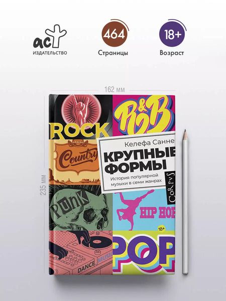 Фотография книги "Келефа Санне: Крупные формы. История популярной музыки в семи жанрах"