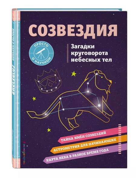 Фотография книги "Келли Джонсон: СОЗВЕЗДИЯ. Загадки круговорота небесных тел"