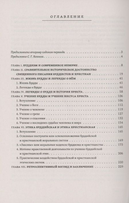 Фотография книги "Келлог: Буддизм и христианство"