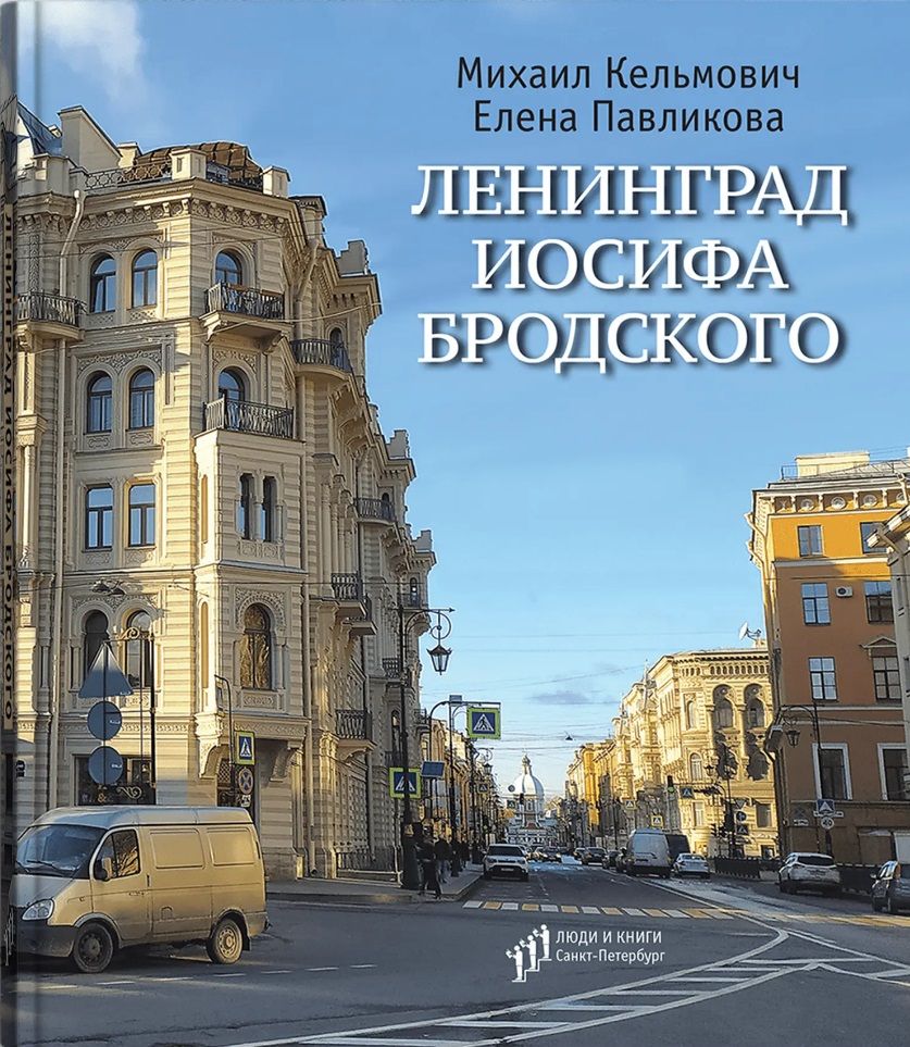 Обложка книги "Кельмович, Павликова: Ленинград Иосифа Бродского"