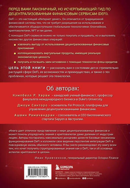 Фотография книги "Кэмбелл: DeFi и будущее финансов.Как технология децентрализованных финансов трансформирует банковскую систему"
