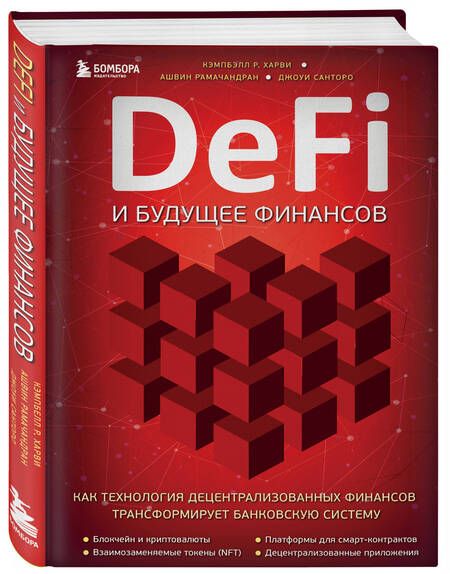 Фотография книги "Кэмбелл: DeFi и будущее финансов.Как технология децентрализованных финансов трансформирует банковскую систему"
