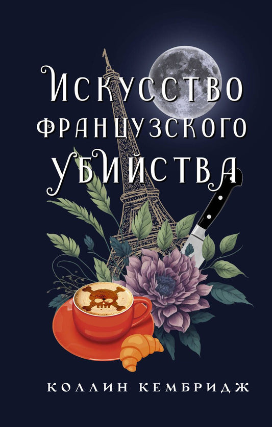 Обложка книги "Кембридж: Искусство французского убийства"
