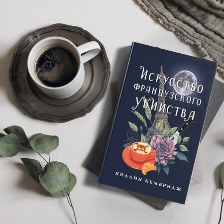 Фотография книги "Кембридж: Искусство французского убийства"