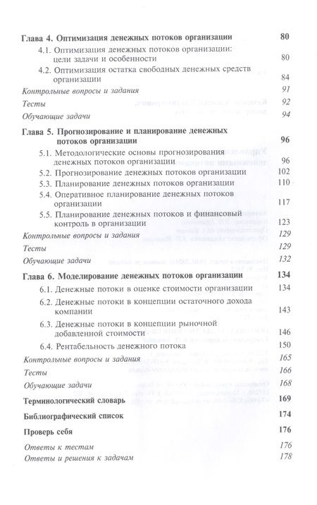 Фотография книги "Кеменов: Управление денежными потоками. Учебное пособие"