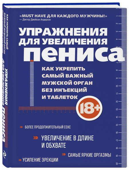 Фотография книги "Кемер: Упражнения для увеличения пениса. Как укрепить самый важный мужской орган без инъекций и таблеток"