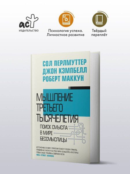Фотография книги "Кэмпбелл, Маккун, Перлмуттер: Мышление третьего тысячелетия"