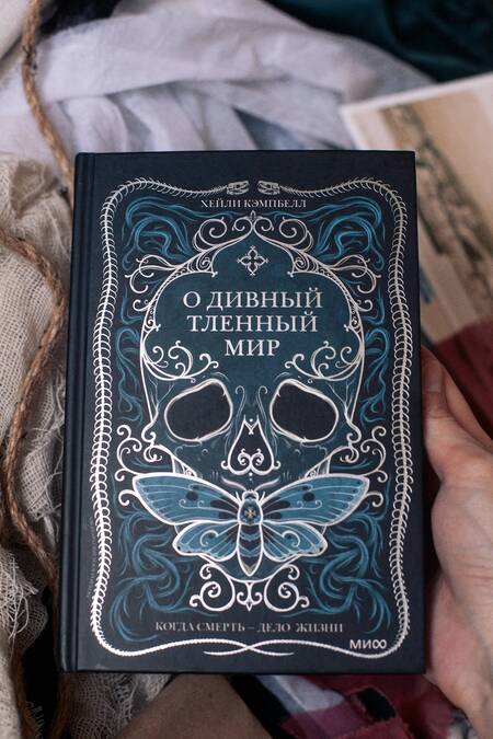 Фотография книги "Кэмпбелл: О дивный тленный мир. Когда смерть - дело жизни"