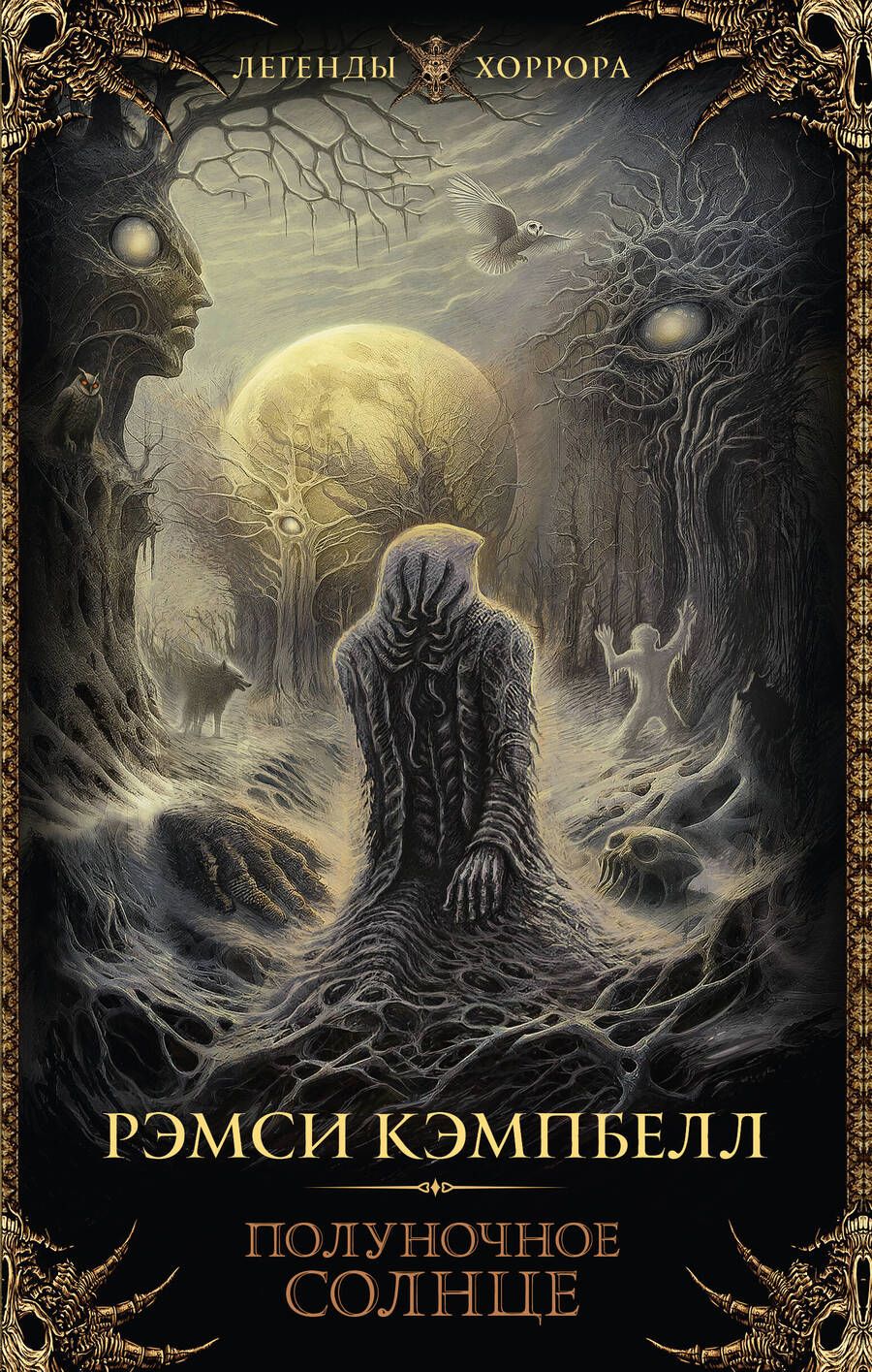 Обложка книги "Кэмпбелл: Полуночное солнце"