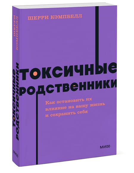 Фотография книги "Кэмпбелл: Токсичные родственники. Как остановить их влияние на вашу жизнь и сохранить себя"