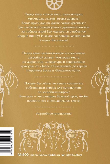 Фотография книги "Кен Дженнингс: Загробное путешествие. Царство Аида, Средиземье и Вальхалла: 100 мест, которые нельзя пропустить после смерти"