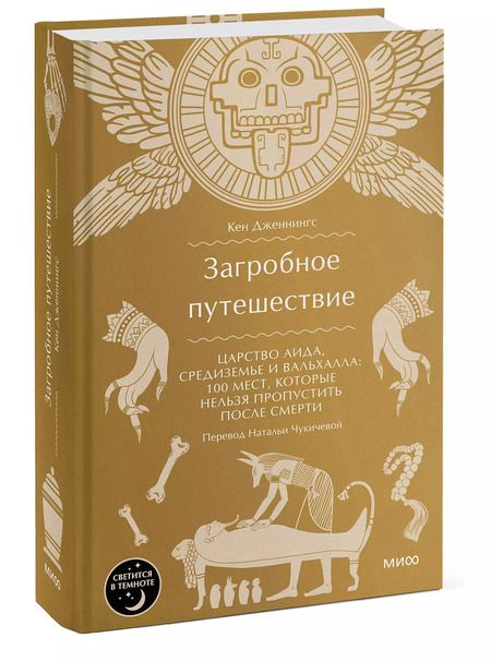 Фотография книги "Кен Дженнингс: Загробное путешествие. Царство Аида, Средиземье и Вальхалла: 100 мест, которые нельзя пропустить после смерти"