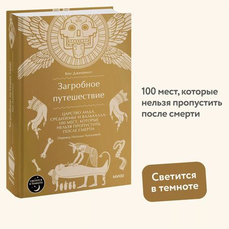 Фотография книги "Кен Дженнингс: Загробное путешествие. Царство Аида, Средиземье и Вальхалла: 100 мест, которые нельзя пропустить после смерти"