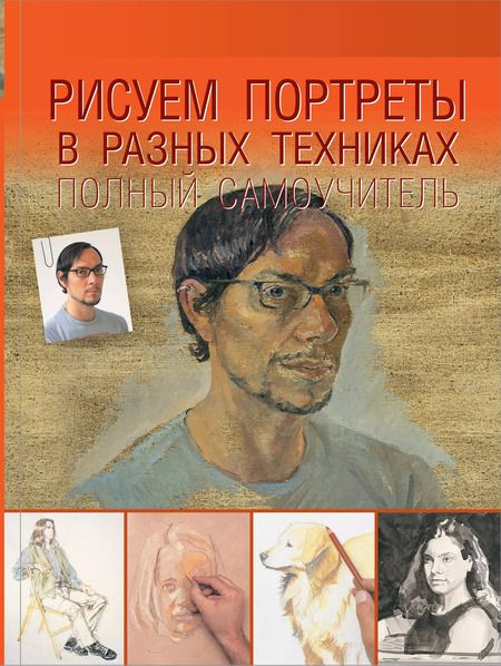 Фотография книги "Кен Голдман: Мастер-класс рисования. Подробно и по шагам"