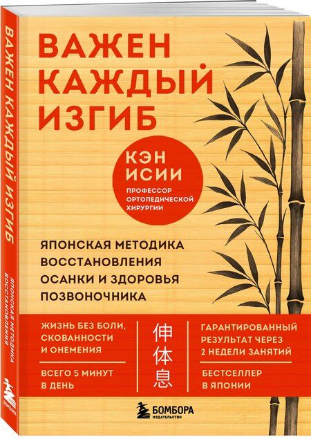 Фотография книги "Кэн Исии: Важен каждый изгиб. Японская методика восстановления осанки и здоровья позвоночника"