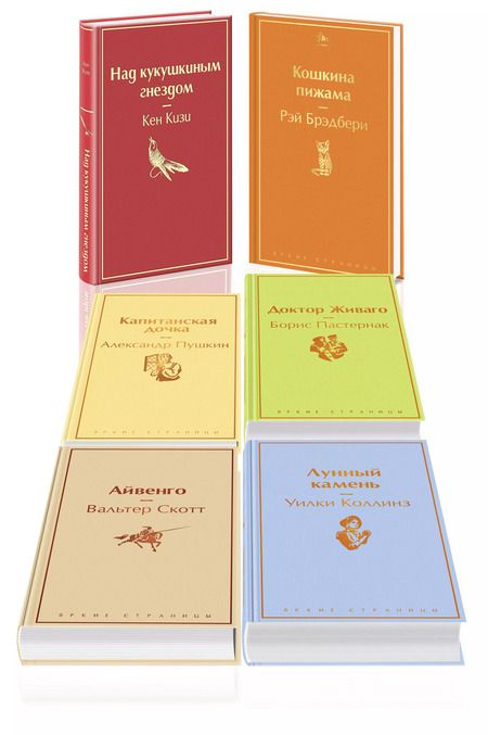 Фотография книги "Кен Кизи: Солнечное утро (комплект из 6 книг: "Лунный камень", "Айвенго", "Доктор Живаго" и др.)"