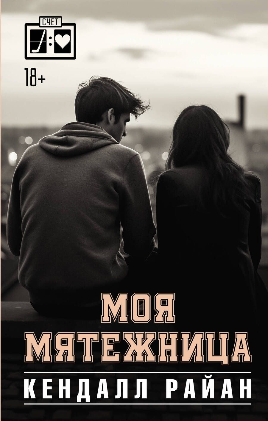 Обложка книги "Кендалл Райан: Моя мятежница"