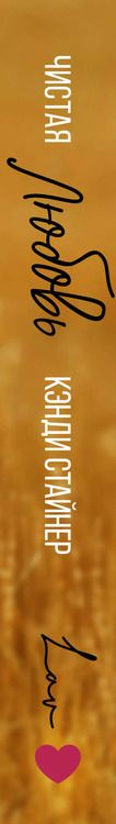 Фотография книги "Кэнди Стайнер: Чистая любовь"