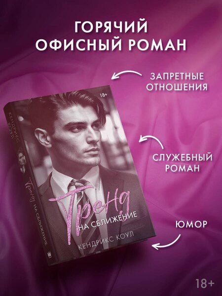 Фотография книги "Кендрикс Коул: Тренд на сближение"